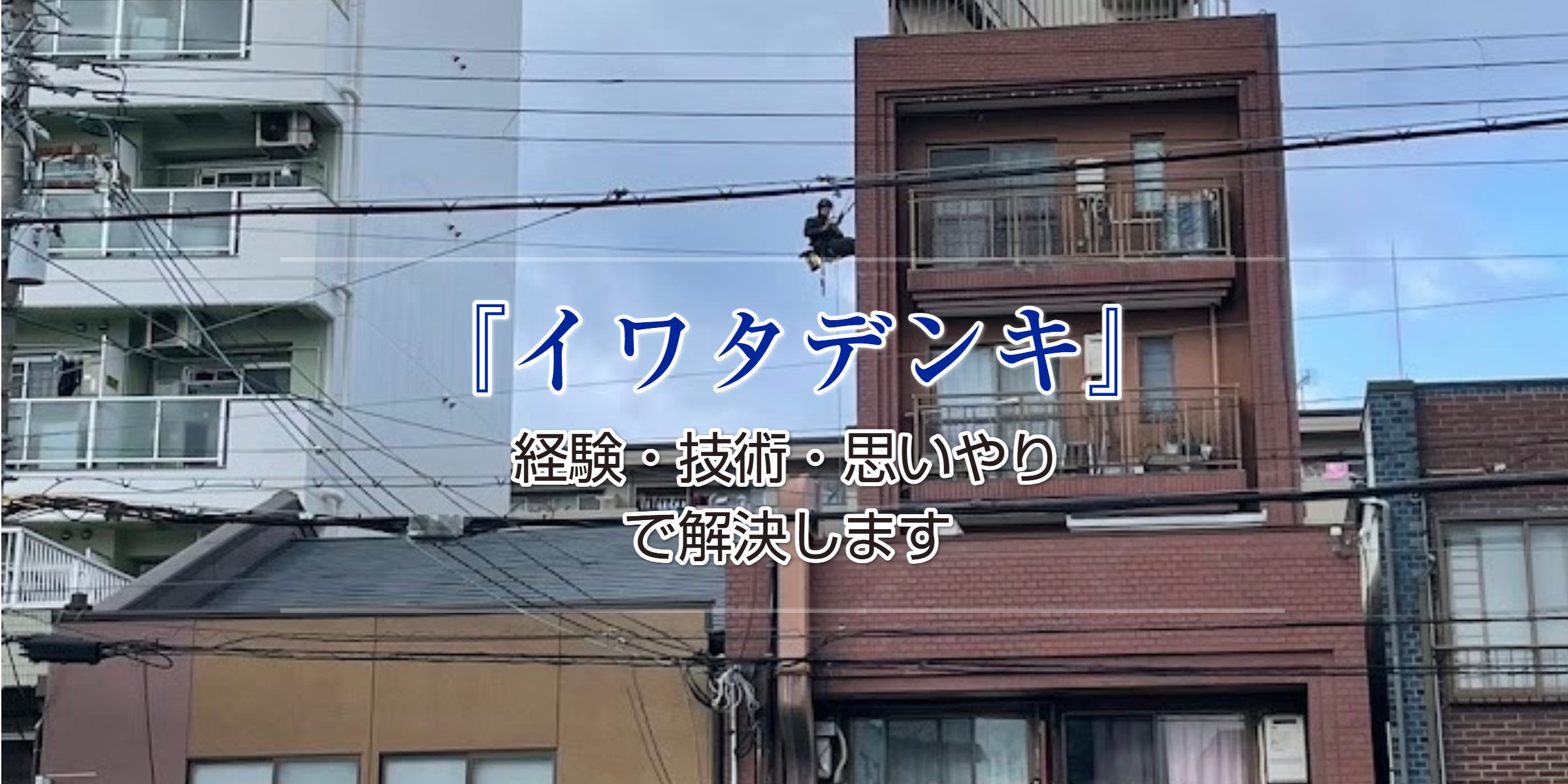 高所作業・ロープアクセス