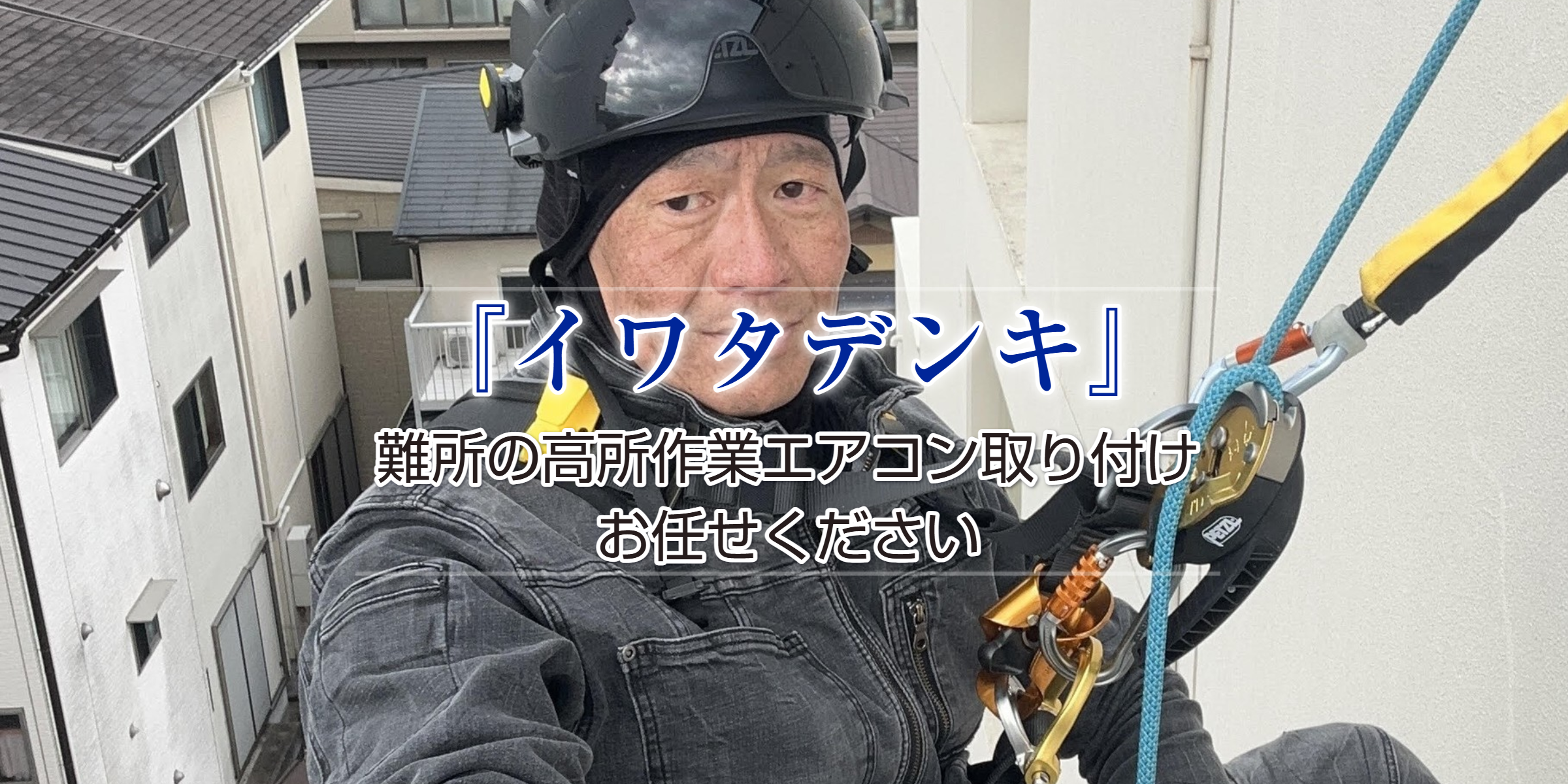 ロープアクセス　難所