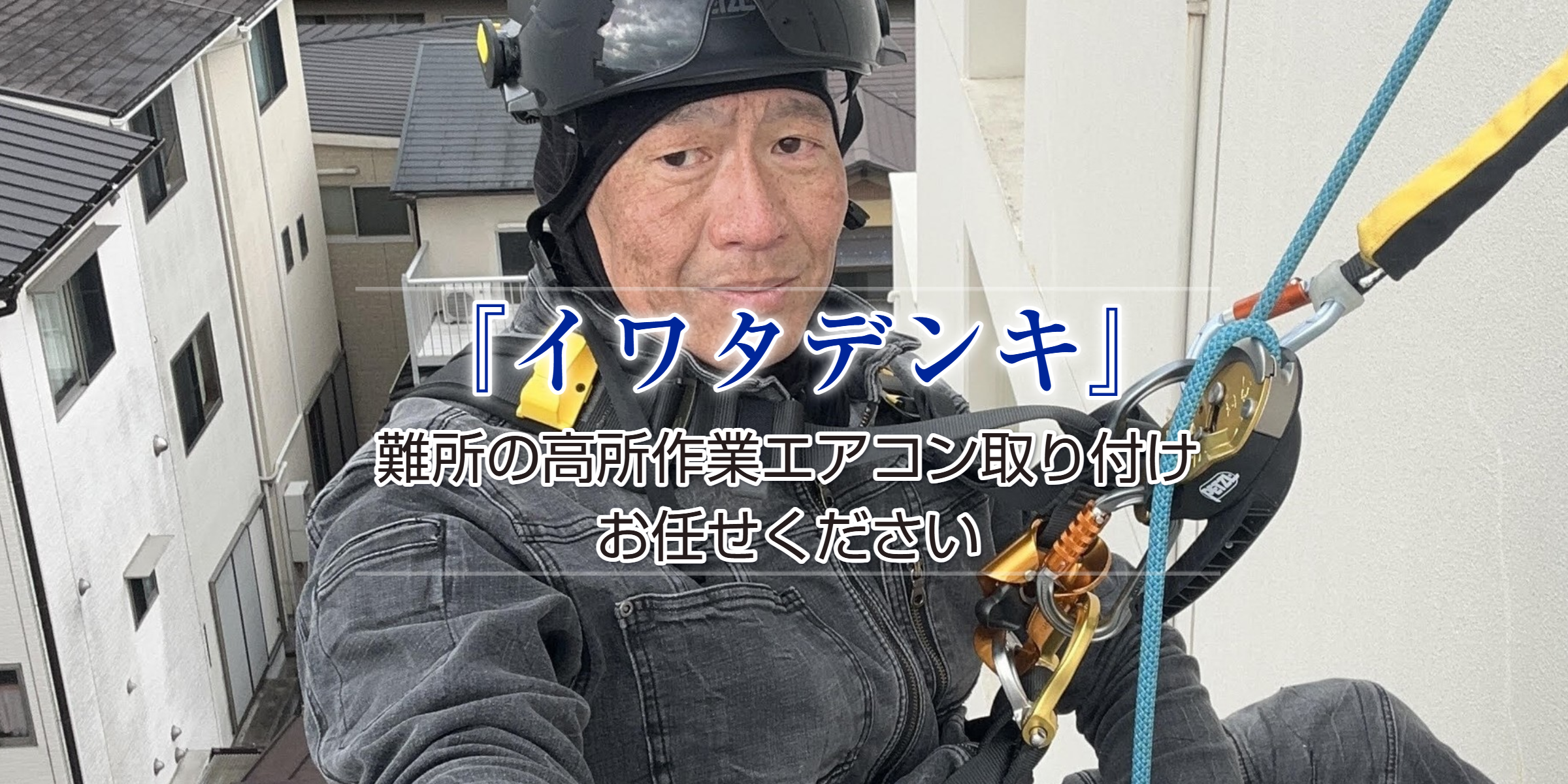 ロープアクセス　難所