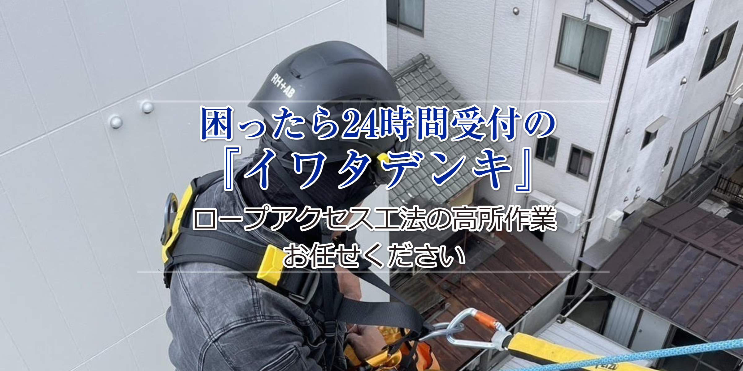 ロープアクセス