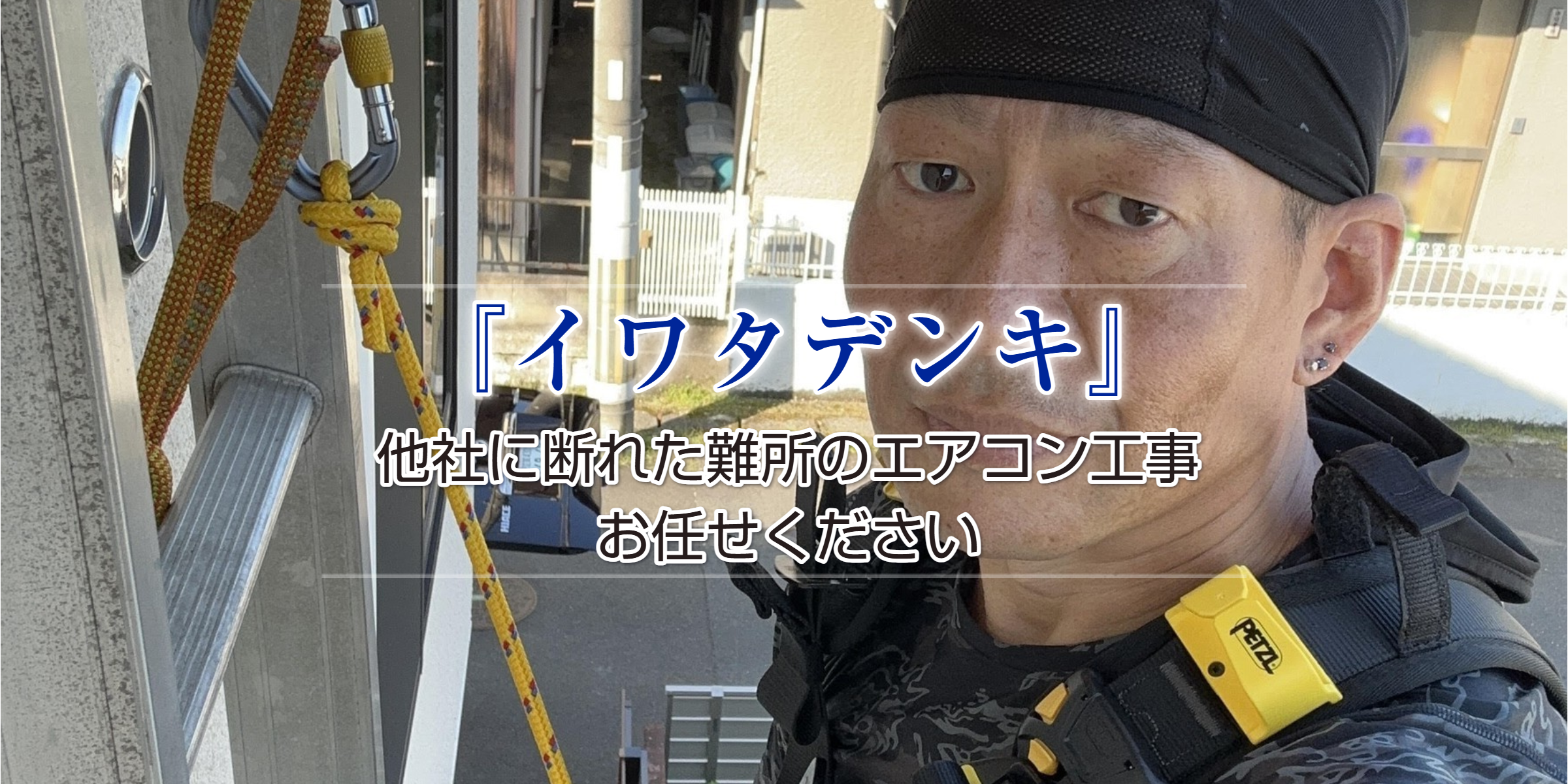 ロープアクセス　難所