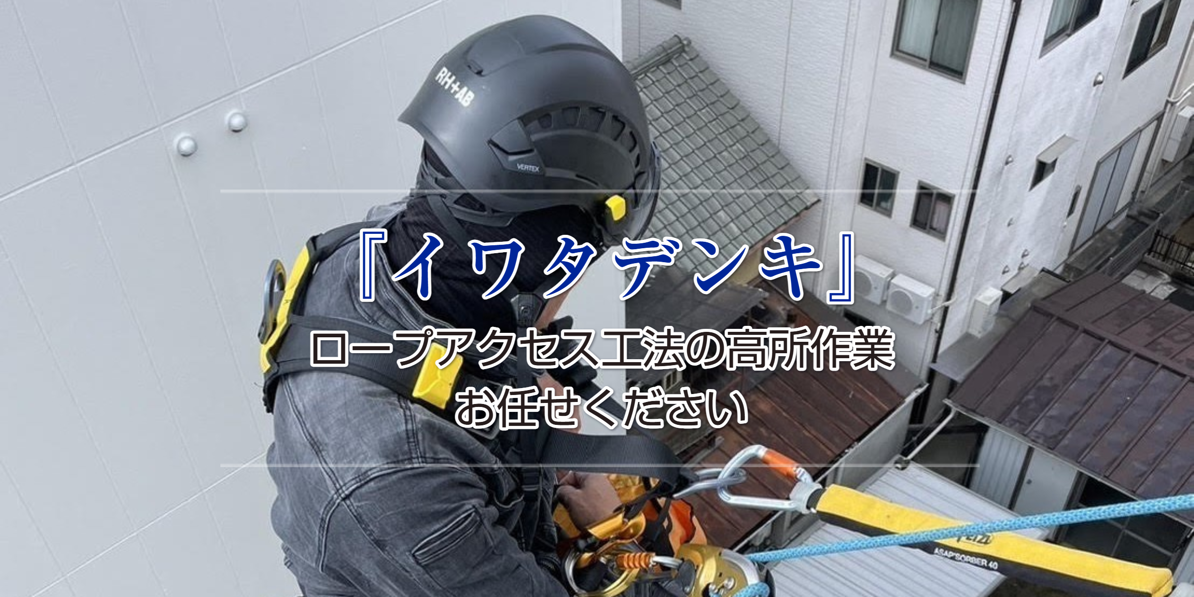 ロープアクセス