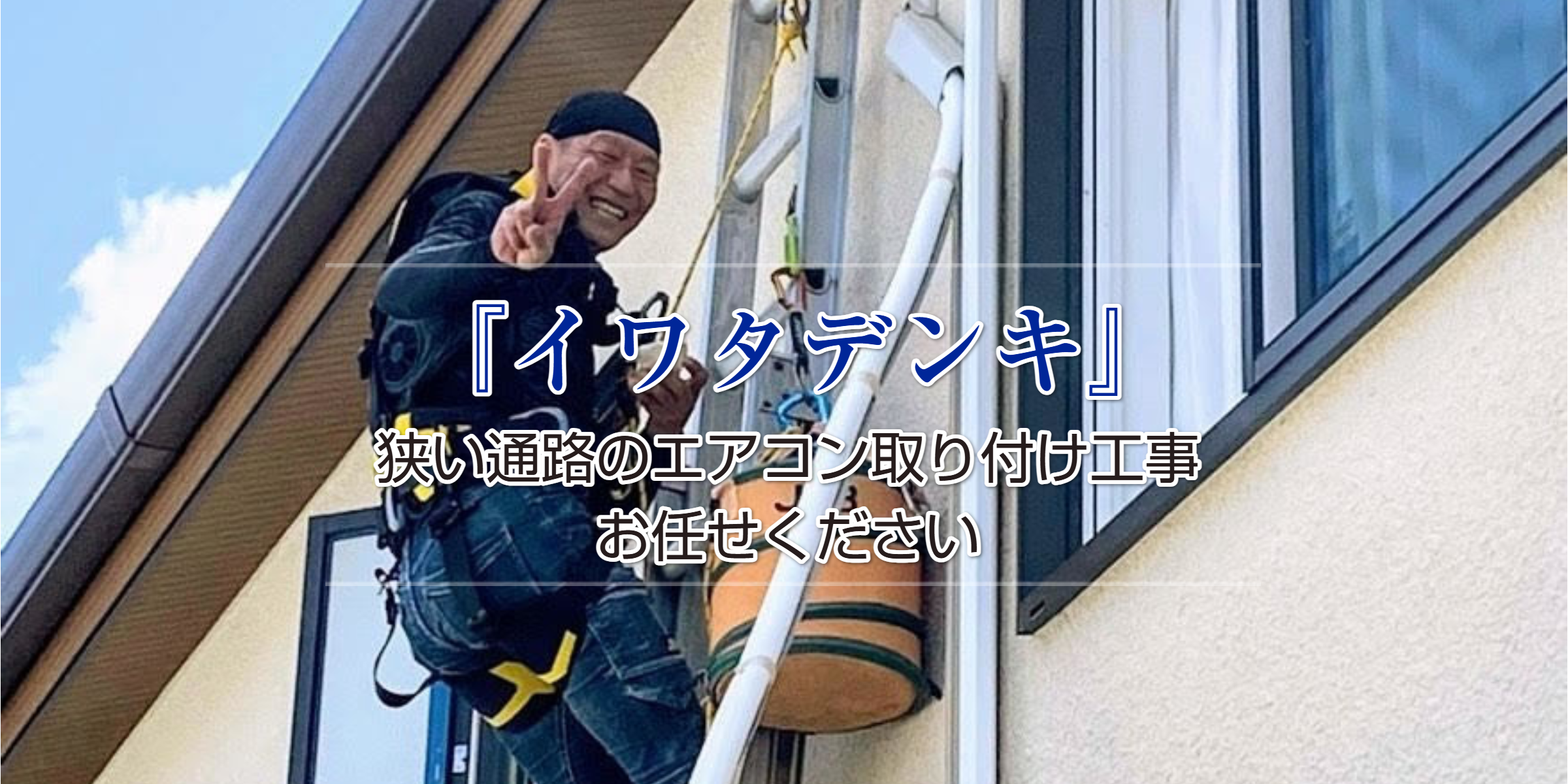 ロープアクセス　難所