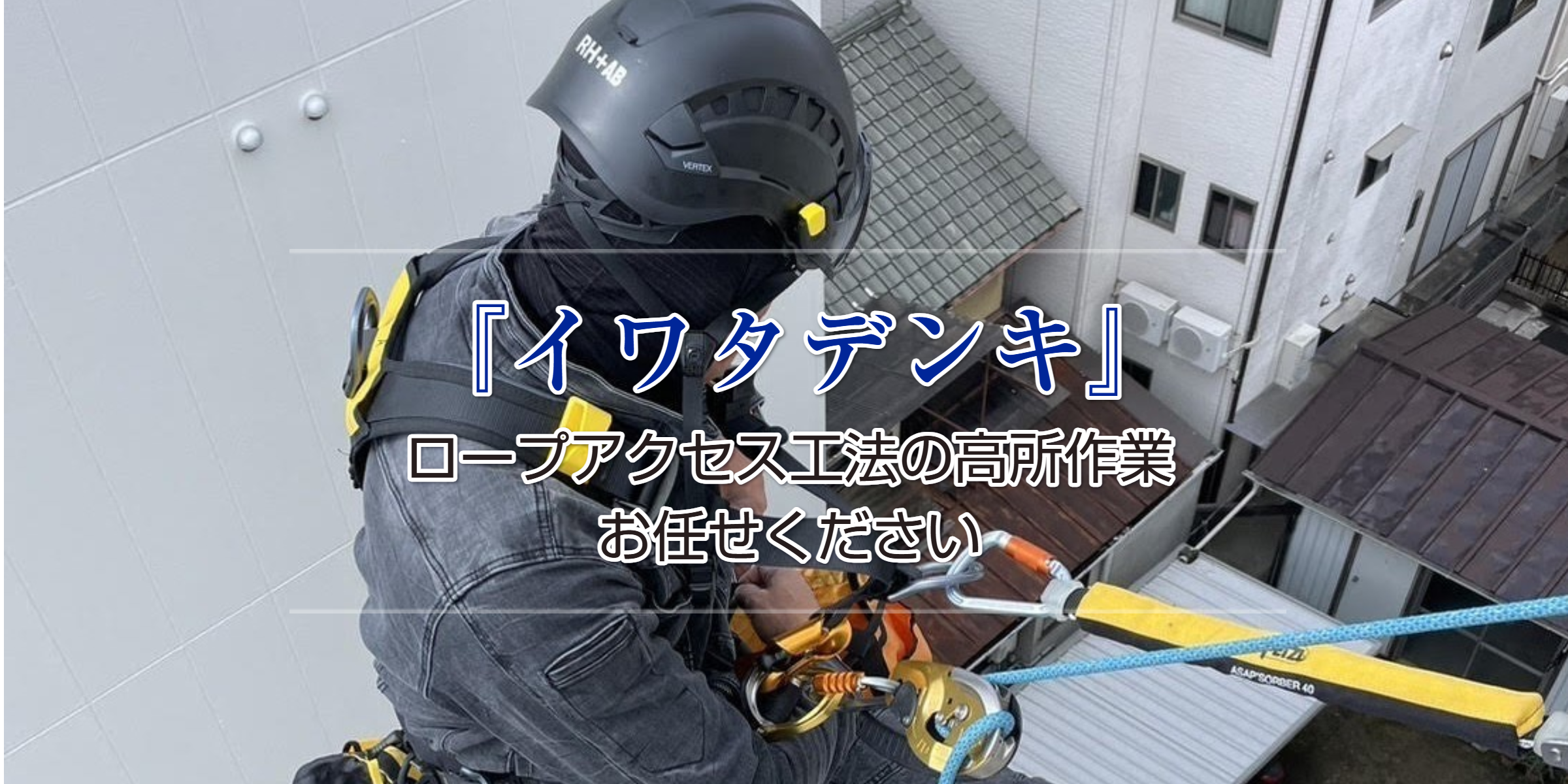 ロープアクセス